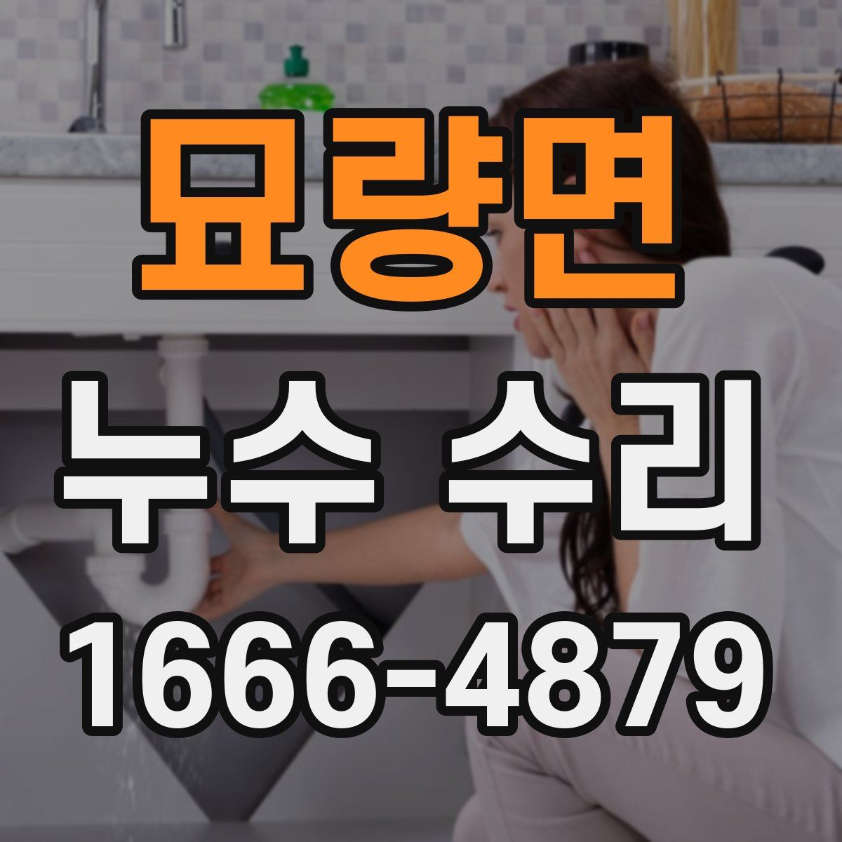 묘량면 누수 수리