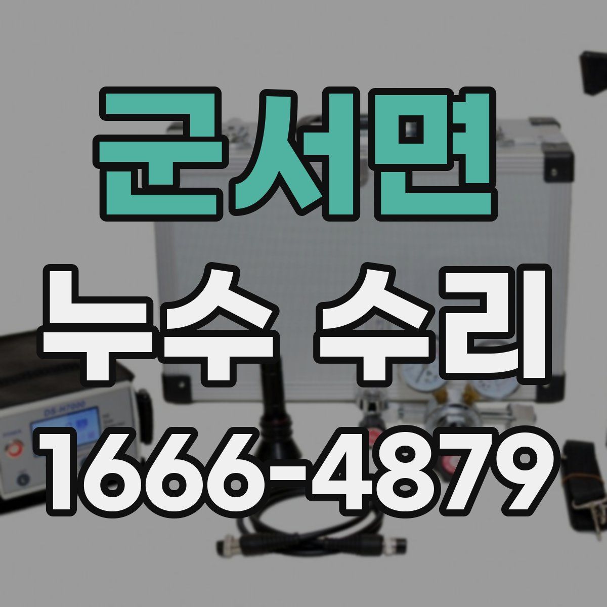 군서면 누수 수리