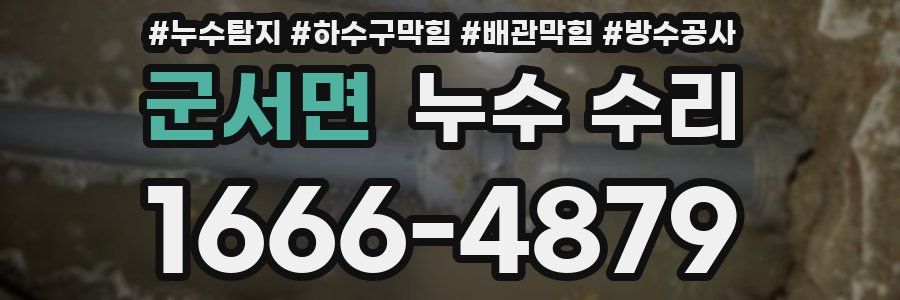 군서면 누수 수리