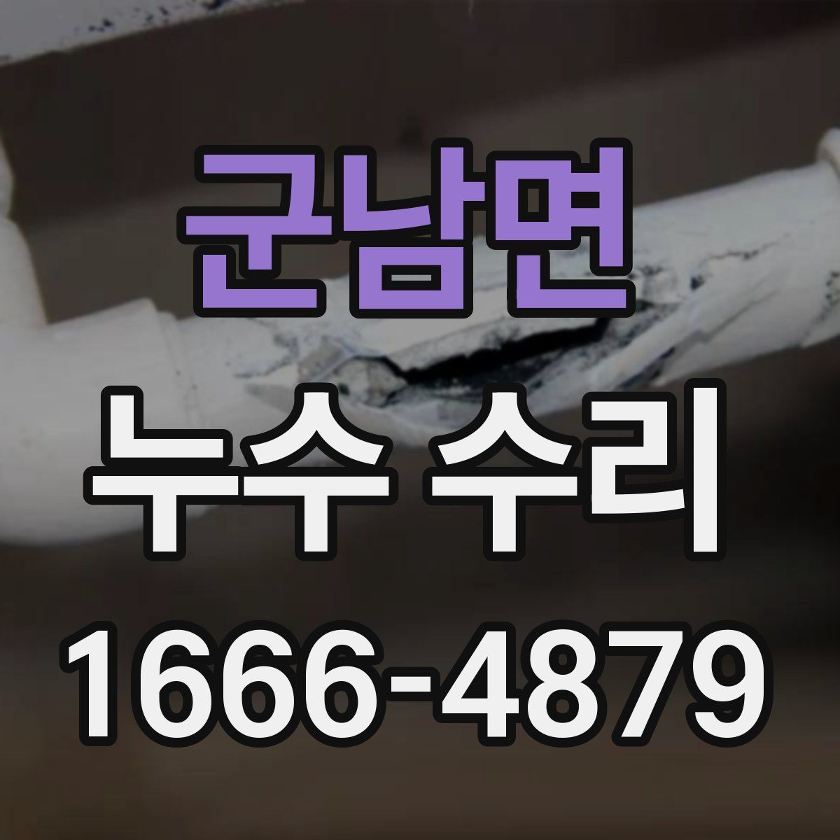 군남면 누수 수리