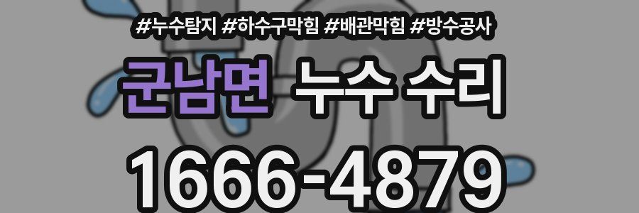 군남면 누수 수리