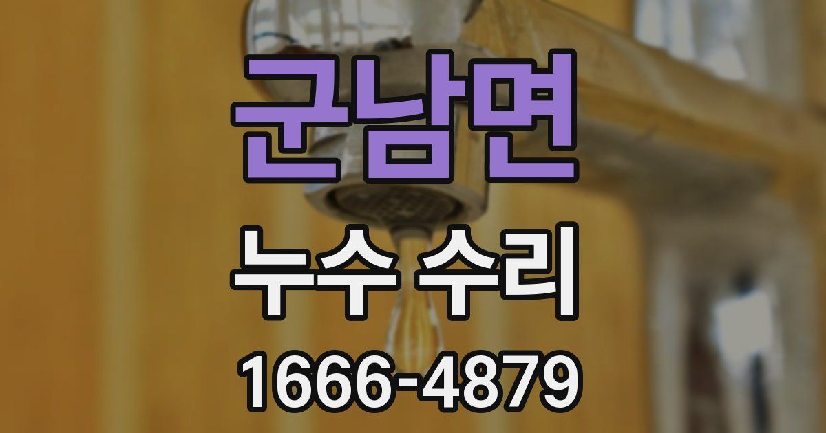 군남면 누수 수리