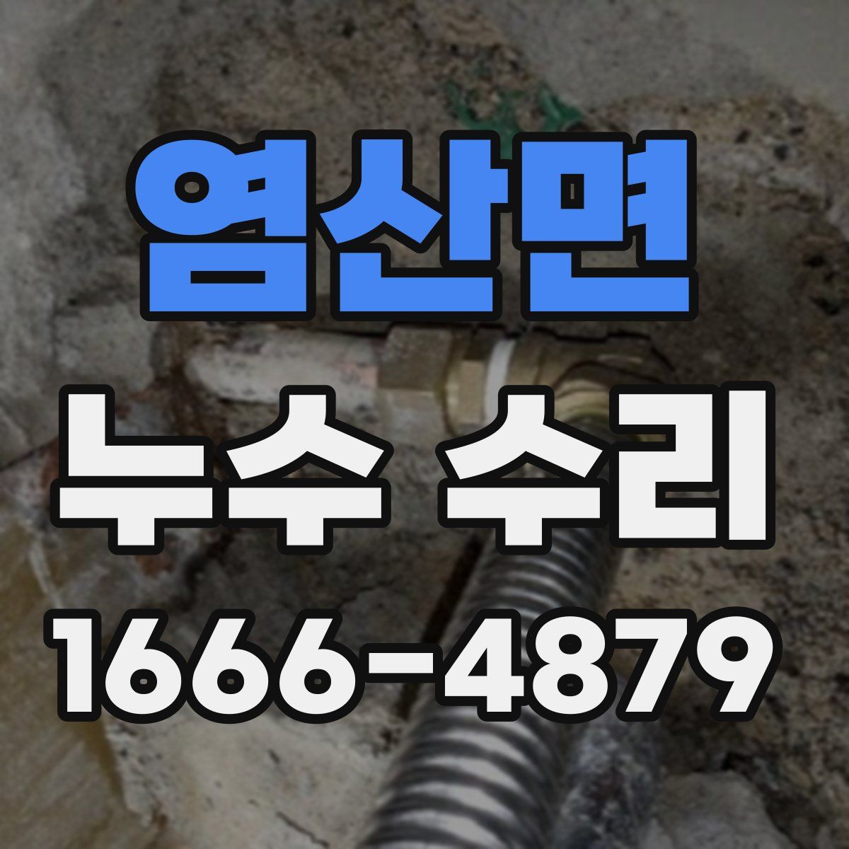 염산면 누수 수리