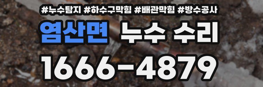 염산면 누수 수리