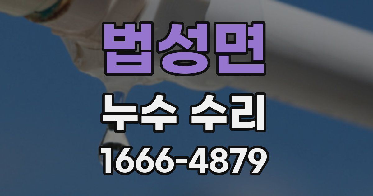 법성면 누수 수리