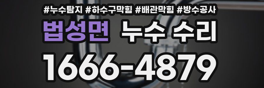 법성면 누수 수리