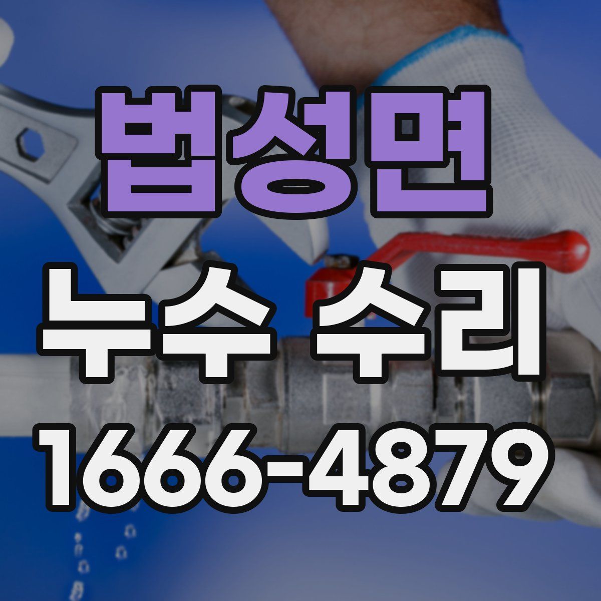 법성면 누수 수리
