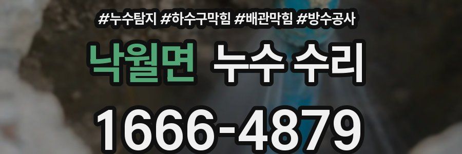 낙월면 누수 수리