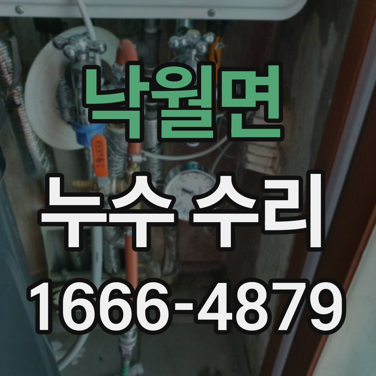 낙월면 누수 수리