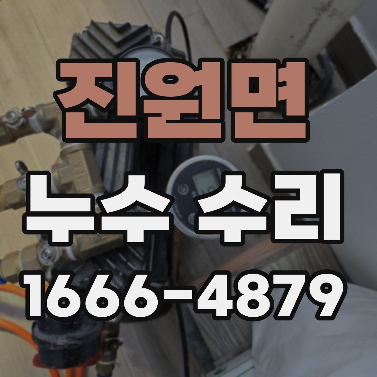 진원면 누수 수리