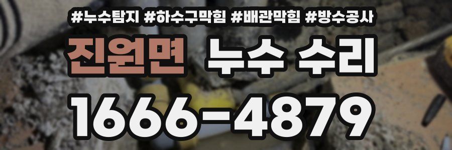 진원면 누수 수리