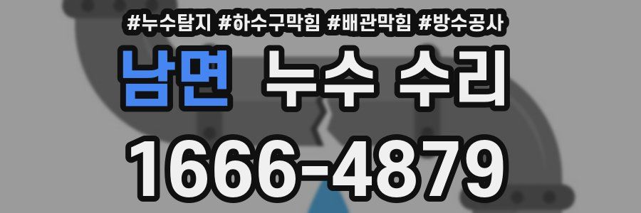 남면 누수 수리
