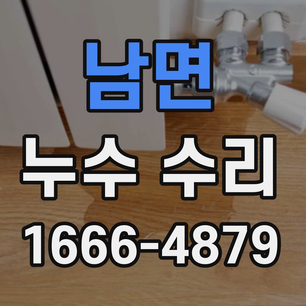 남면 누수 수리