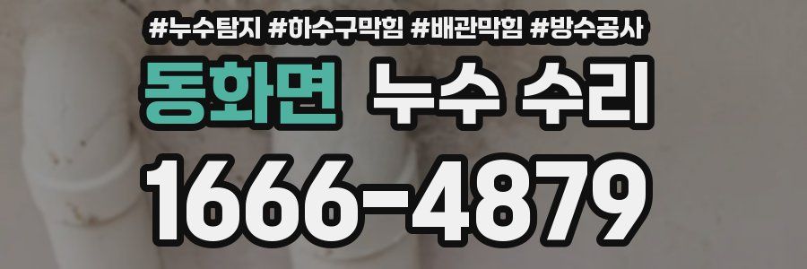 동화면 누수 수리