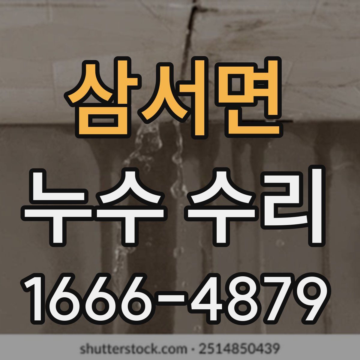 삼서면 누수 수리