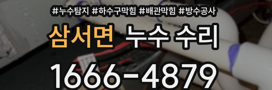 삼서면 누수 수리