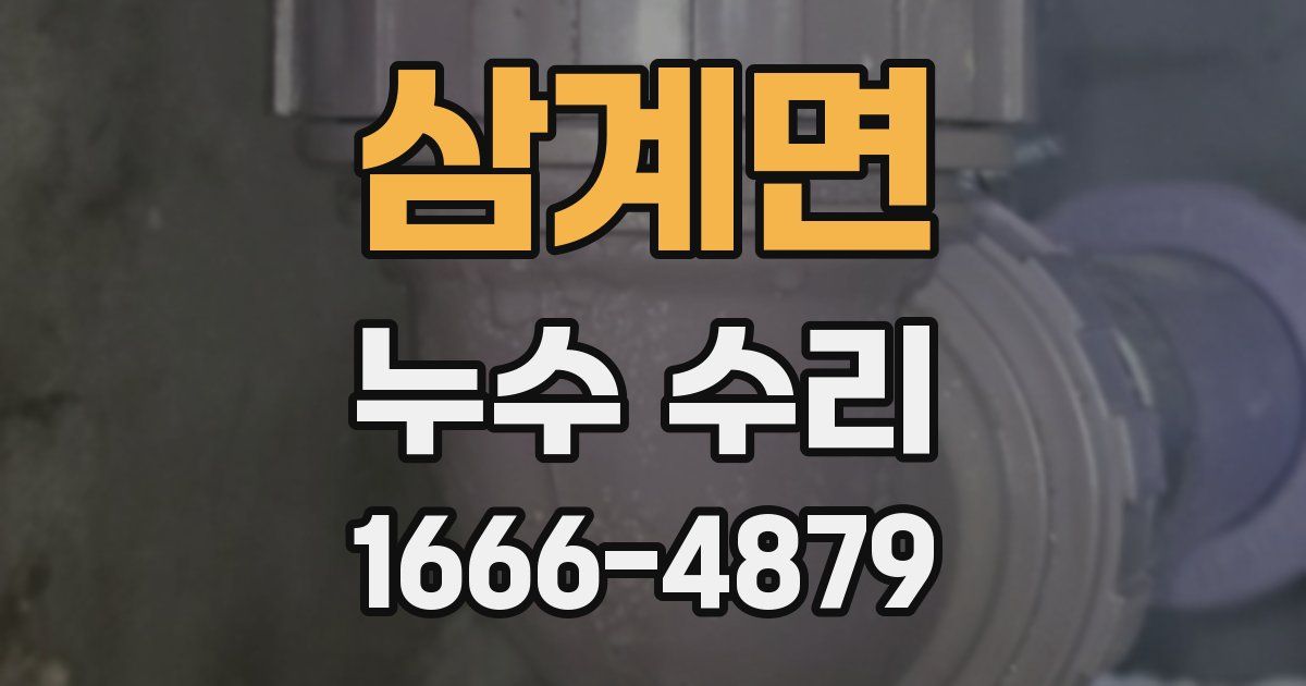 삼계면 누수 수리