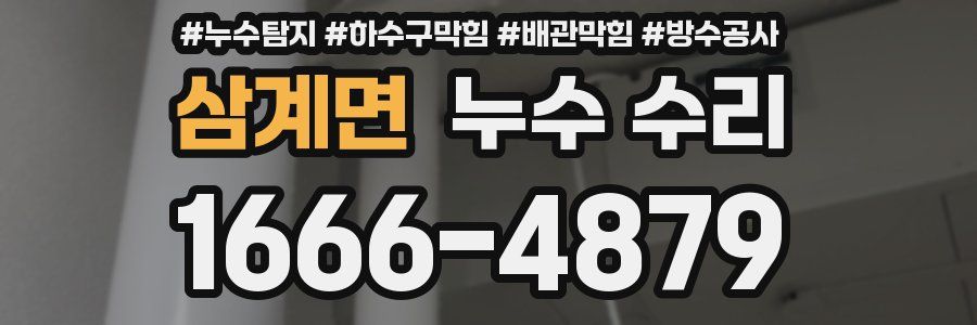 삼계면 누수 수리