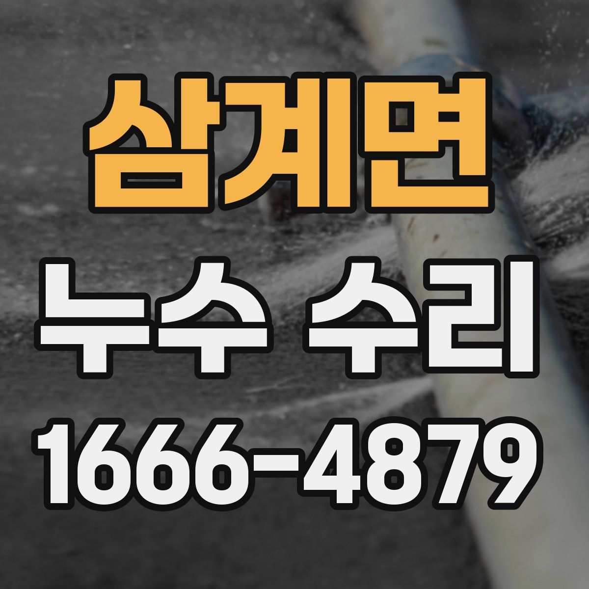 삼계면 누수 수리