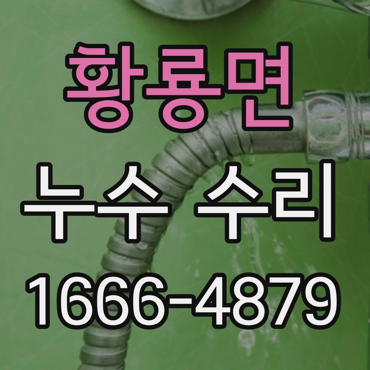 황룡면 누수 수리