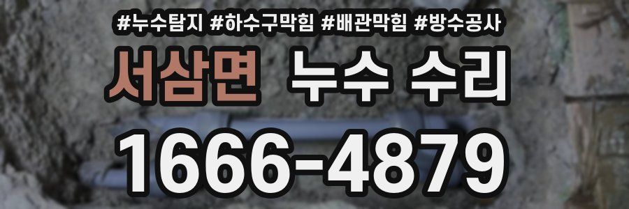 서삼면 누수 수리