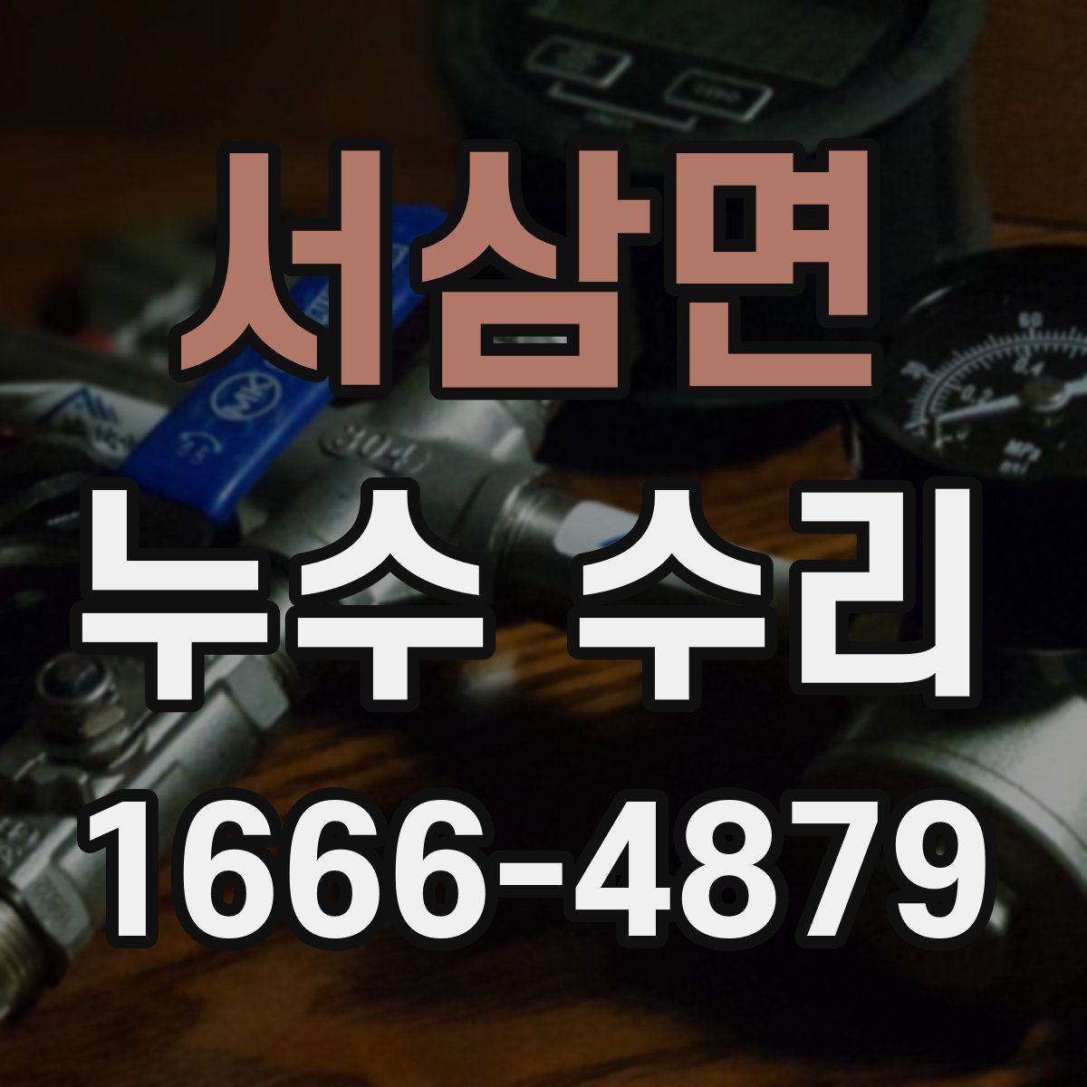 서삼면 누수 수리