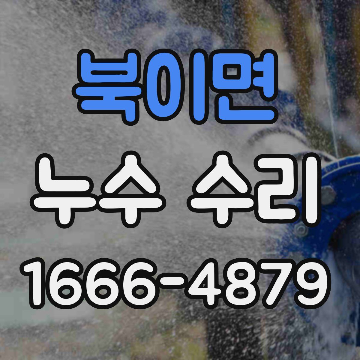 북이면 누수 수리