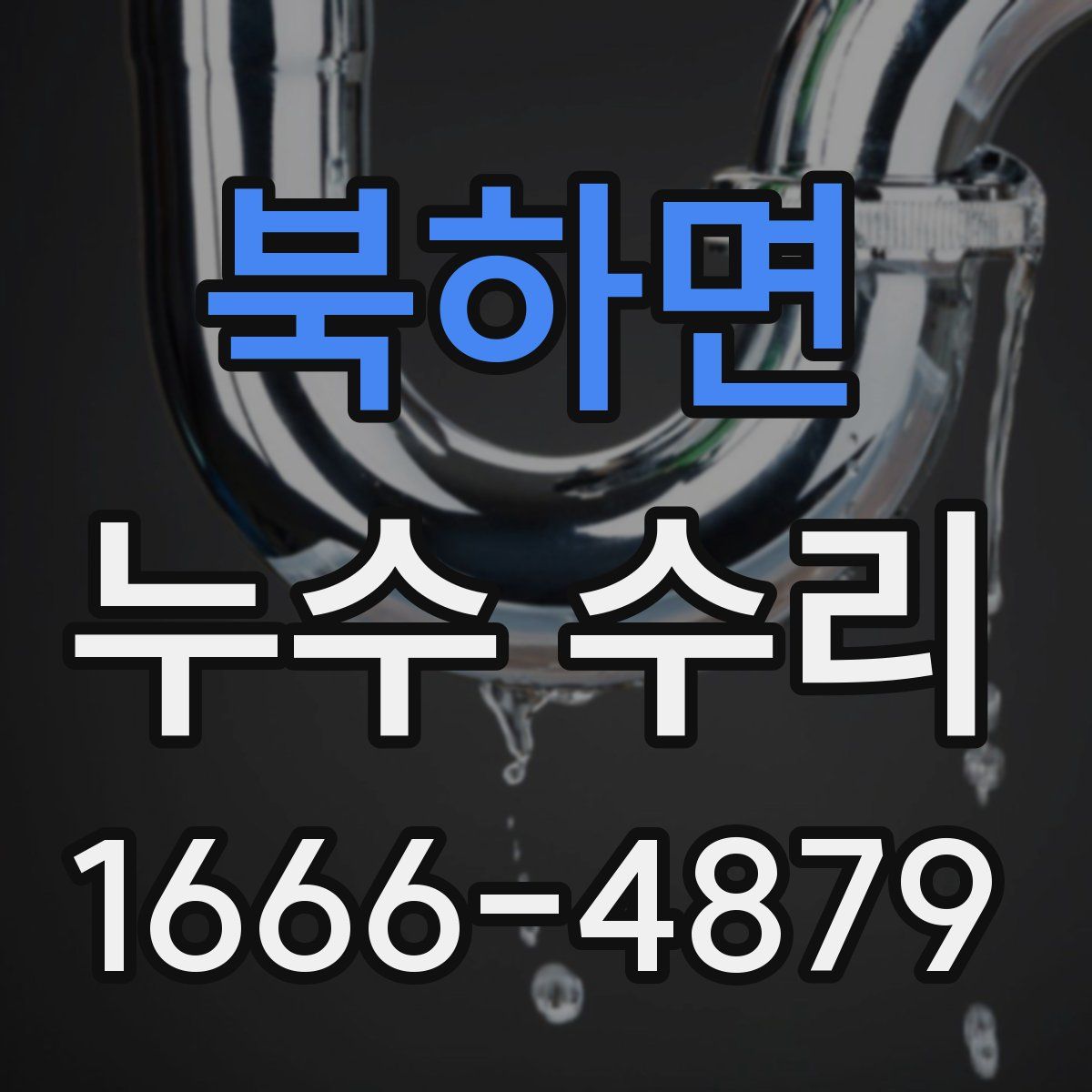 북하면 누수 수리