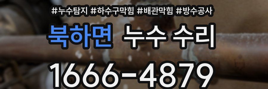 북하면 누수 수리