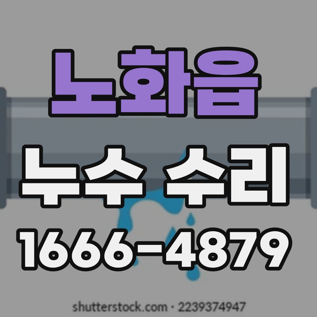 노화읍 누수 수리