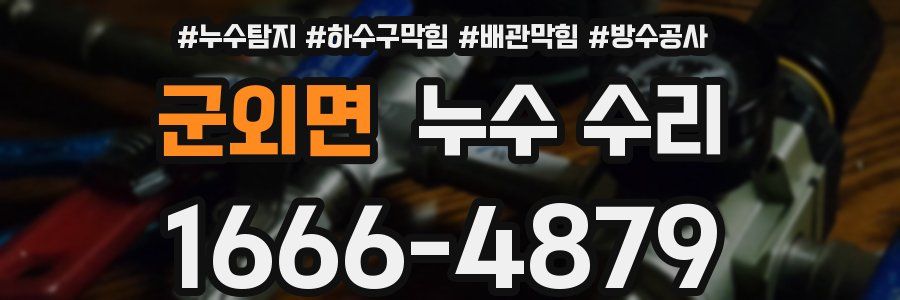 군외면 누수 수리