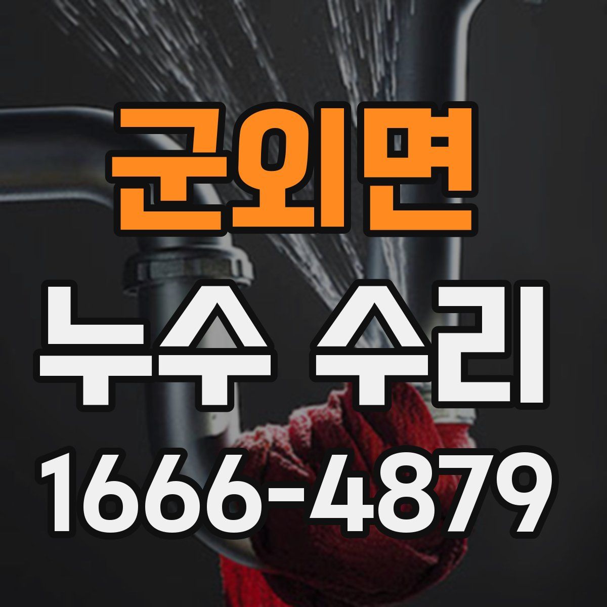 군외면 누수 수리