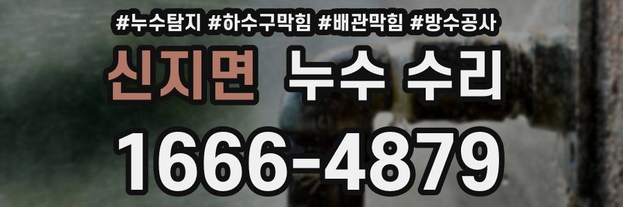 신지면 누수 수리