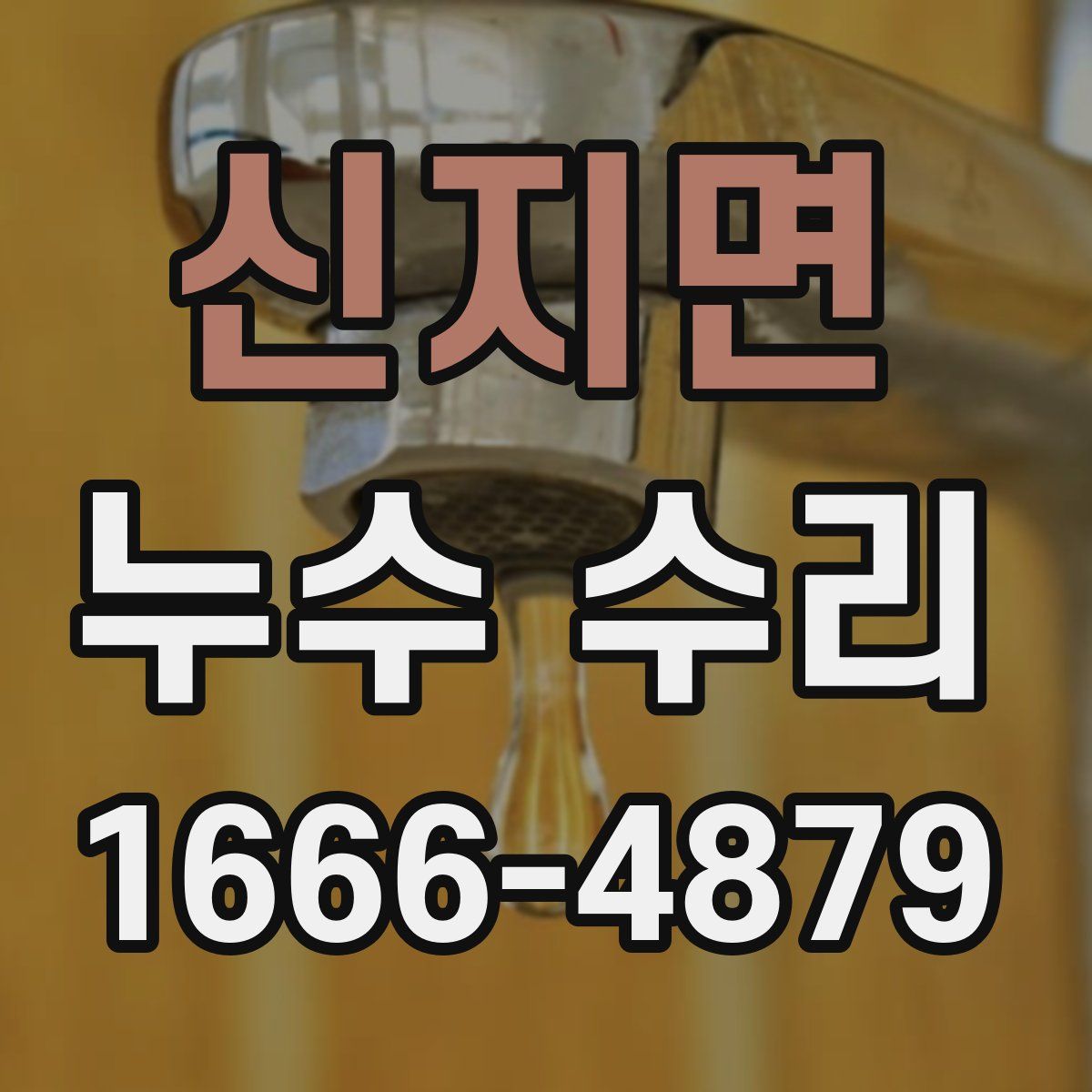 신지면 누수 수리