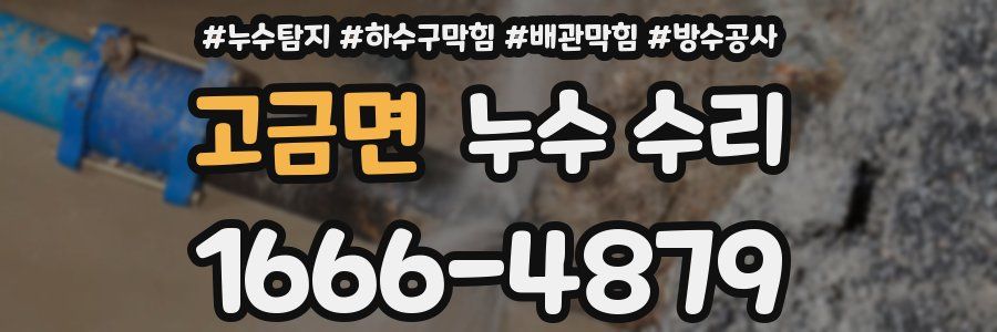 고금면 누수 수리