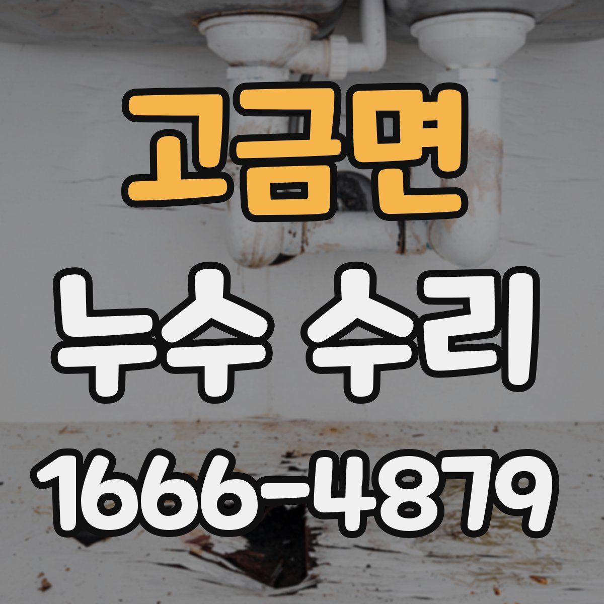 고금면 누수 수리