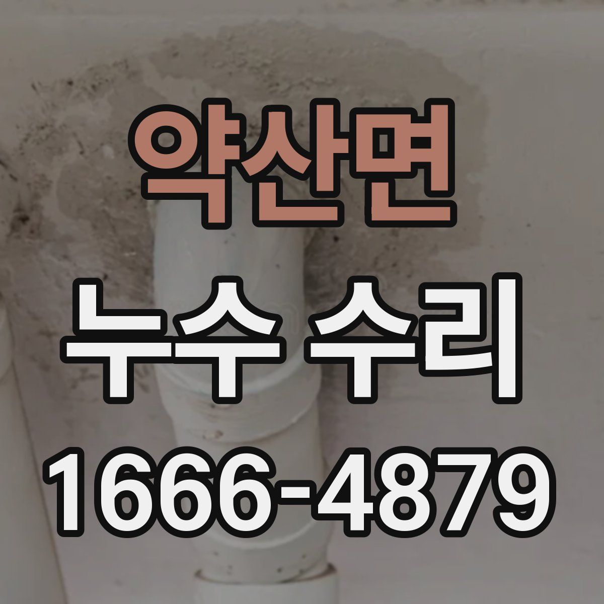 약산면 누수 수리