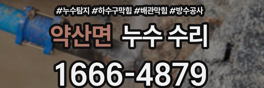 약산면 누수 수리