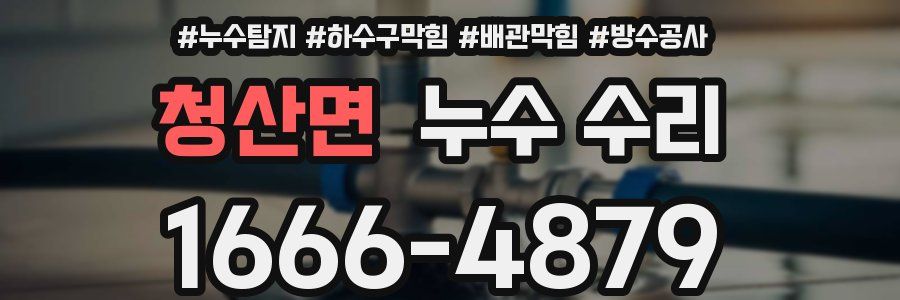 청산면 누수 수리