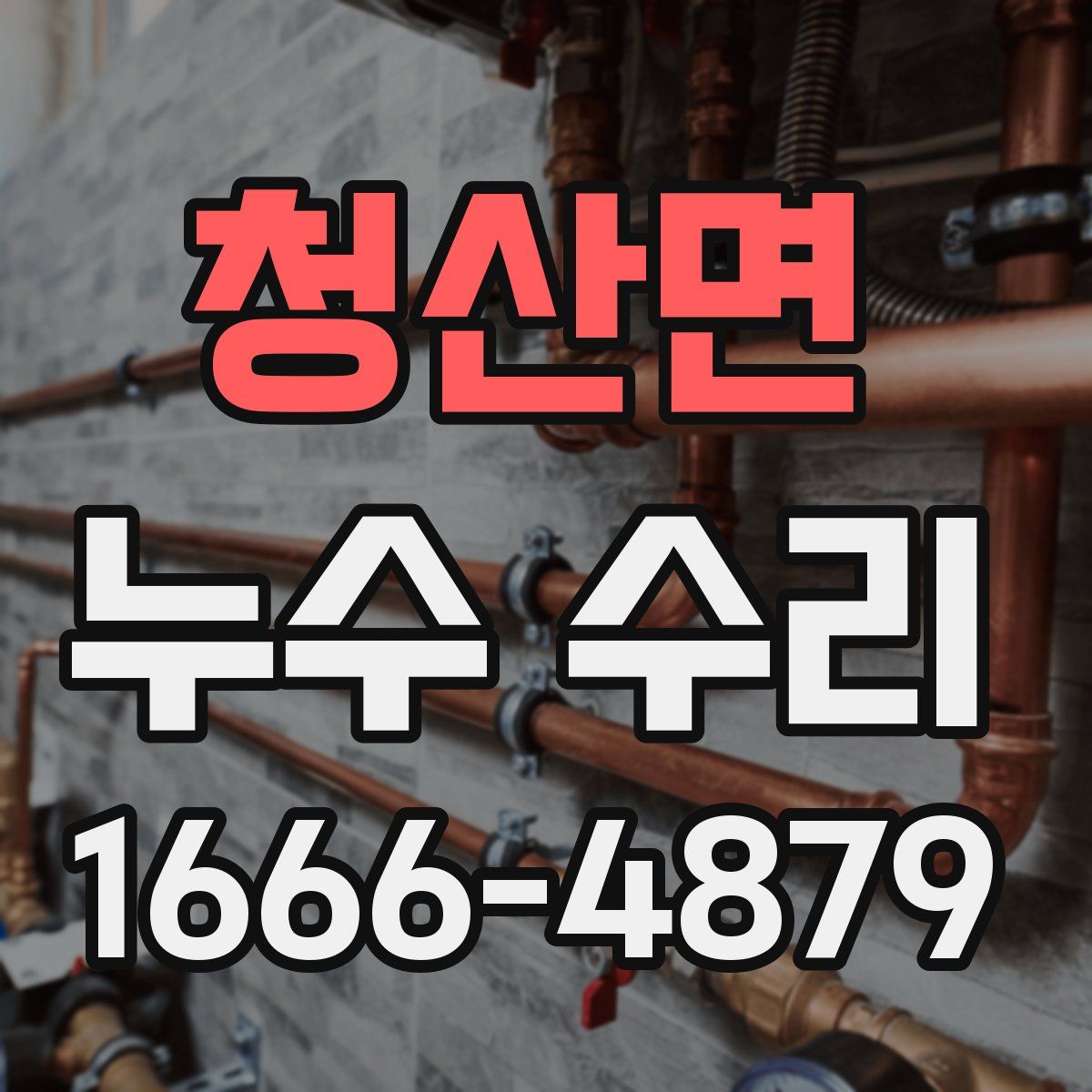 청산면 누수 수리