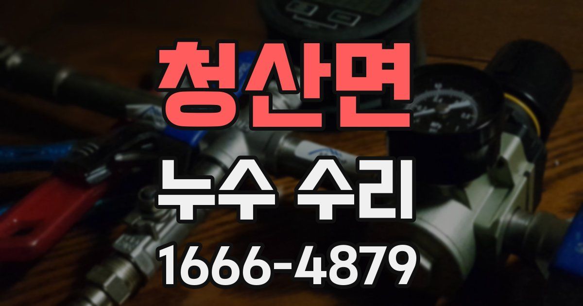 청산면 누수 수리