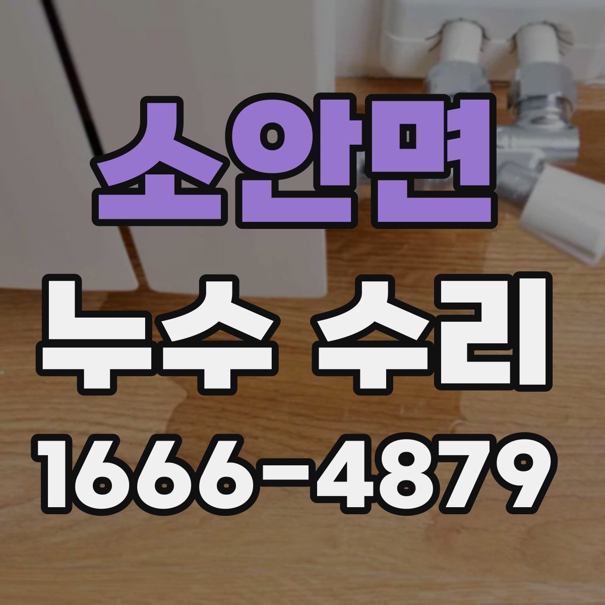 소안면 누수 수리