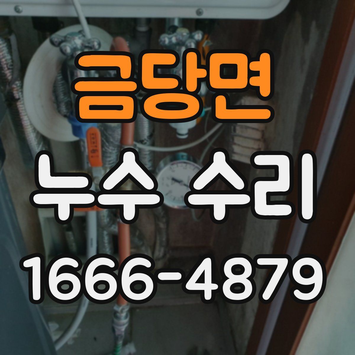 금당면 누수 수리