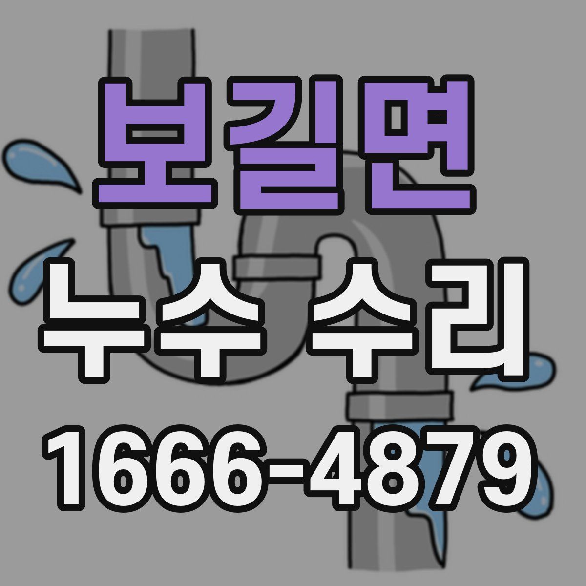 보길면 누수 수리