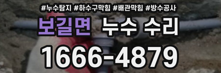 보길면 누수 수리