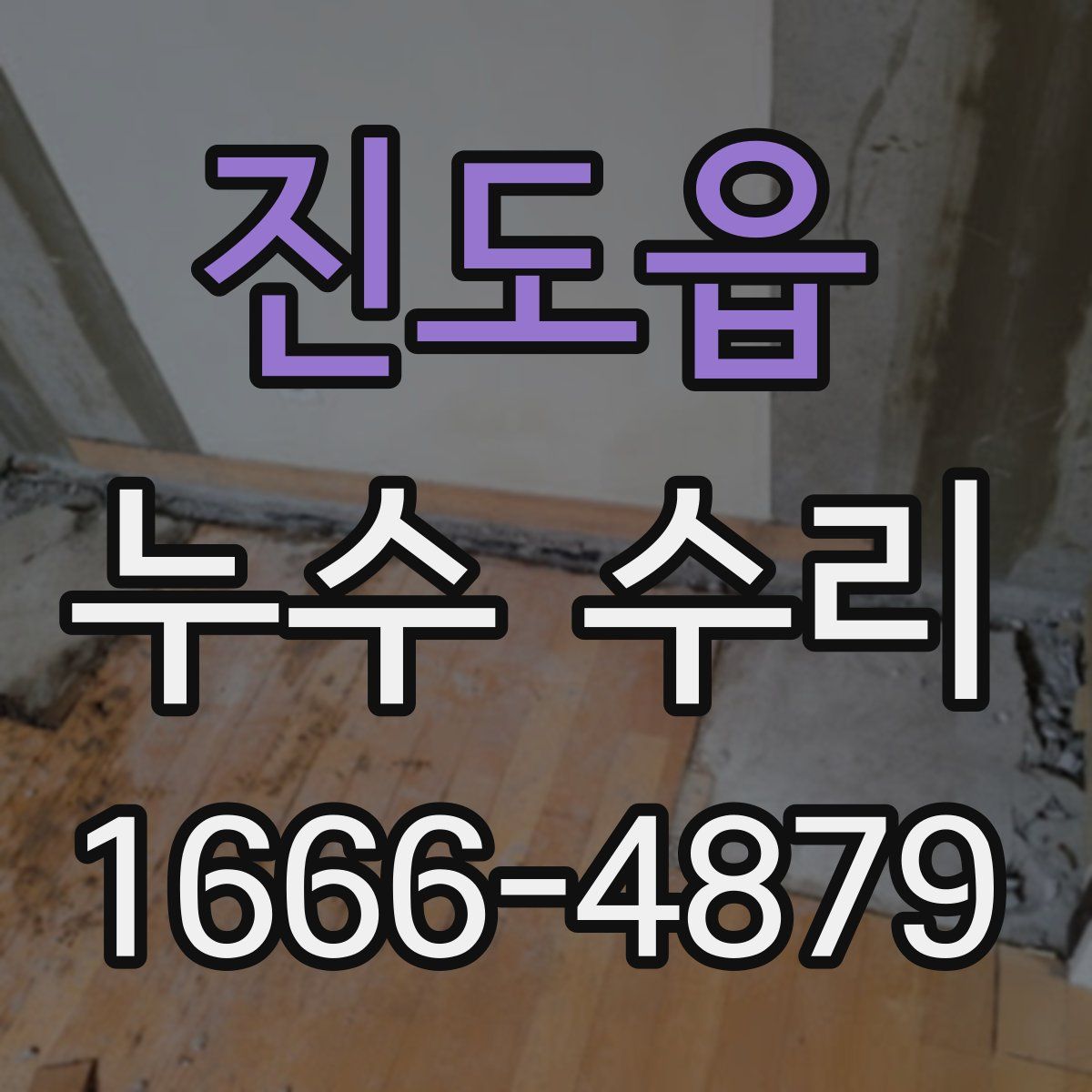 진도읍 누수 수리
