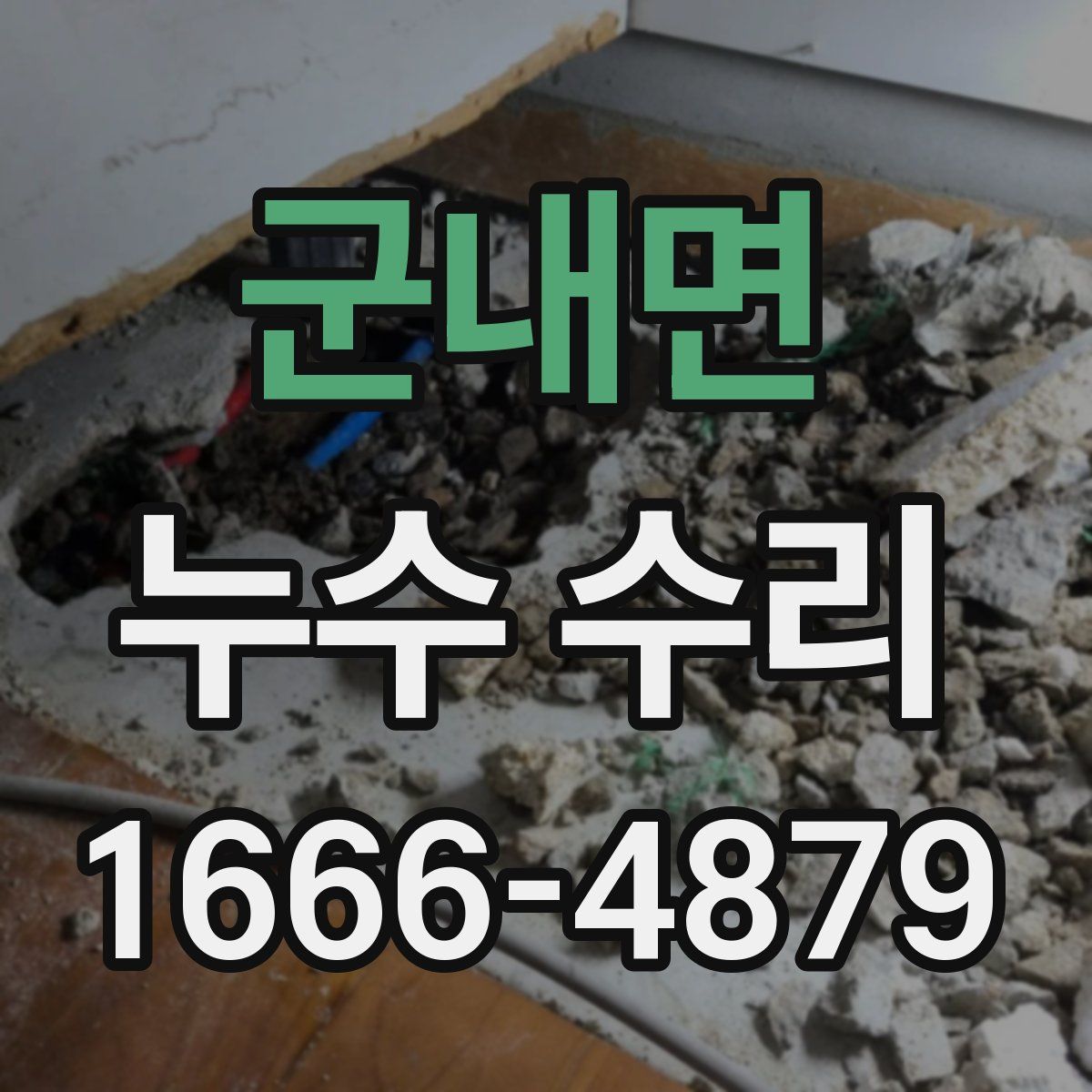 군내면 누수 수리