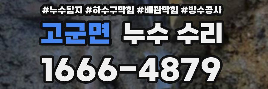 고군면 누수 수리