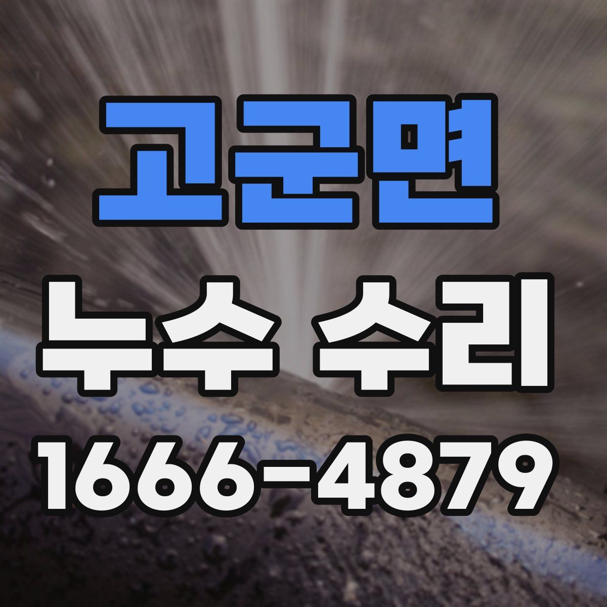 고군면 누수 수리