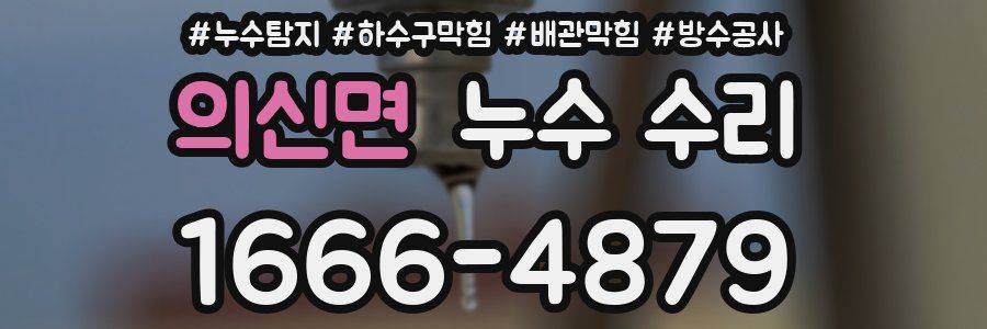 의신면 누수 수리